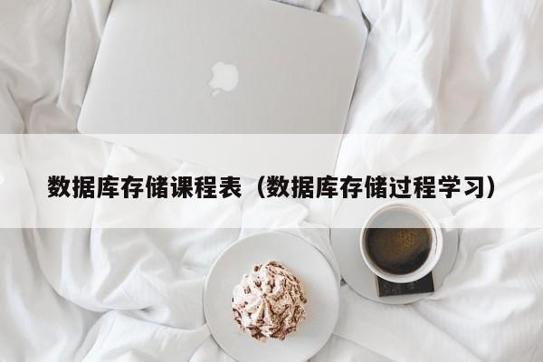 数据库存储课程表（数据库存储过程学习）