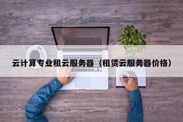 云开·全站APPLY体育官方平台-云计算专业租云服务器（租赁云服务器价格）