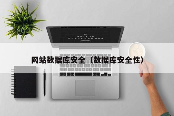 云开·全站APPLY体育官方平台-网站数据库安全（数据库安全性）