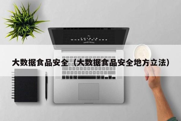 云开·全站APPLY体育官方平台-大数据食品安全（大数据食品安全地方立法）