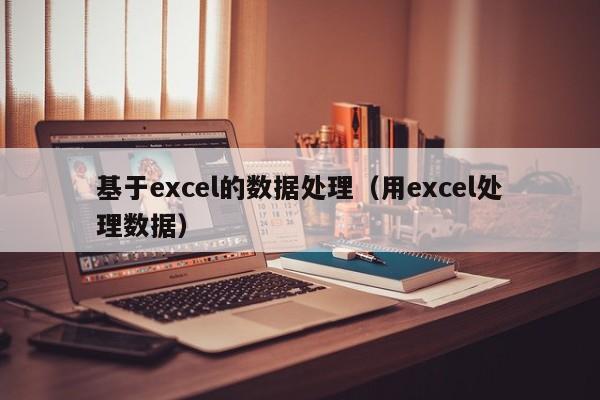 基于excel的数据处理（用excel处理数据）