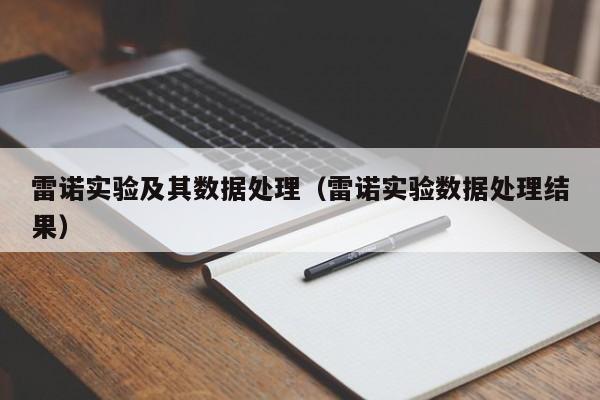 雷诺实验及其数据处理（雷诺实验数据处理结果）