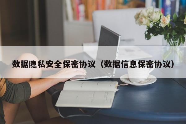 数据隐私安全保密协议（数据信息保密协议）
