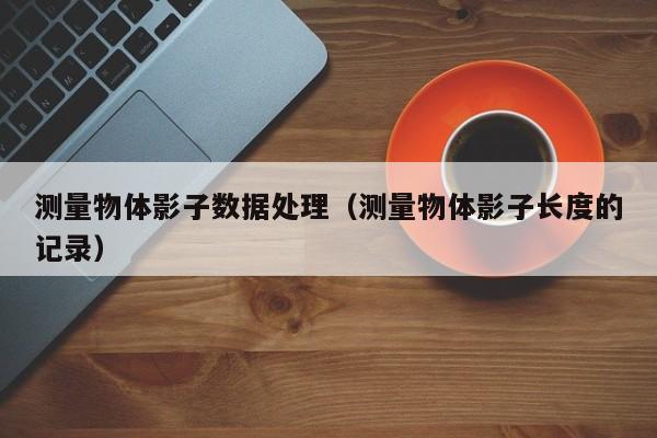测量物体影子数据处理（测量物体影子长度的记录）