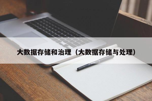 大数据存储和治理（大数据存储与处理）